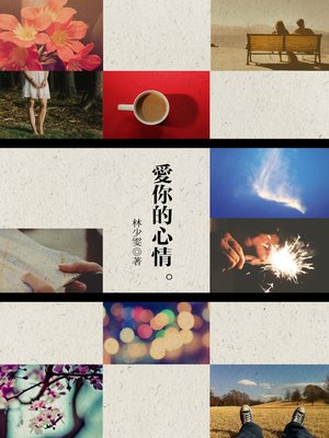 愛你的心情 - ebook